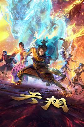 剑影长歌武侠动漫在线观看